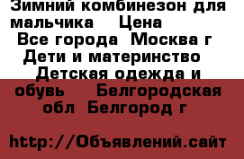 Зимний комбинезон для мальчика  › Цена ­ 3 500 - Все города, Москва г. Дети и материнство » Детская одежда и обувь   . Белгородская обл.,Белгород г.